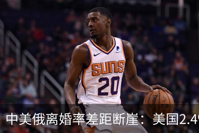 中美俄离婚率差距断崖：美国2.4‰，俄罗斯3.9‰，中国令人意外