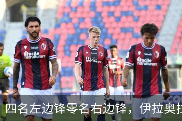 四名左边锋零名右边锋，伊拉奥拉把17岁小将改造成右路答案