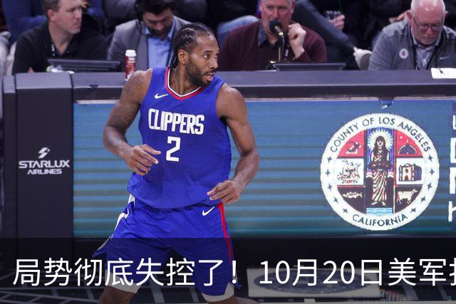局势彻底失控了！10月20日美军打进伊朗本土，话音刚落，沙特王牌武装直升机坠毁，引发舆论热议！