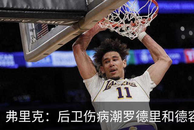 弗里克：后卫伤病潮罗德里和德容能顶上 拉菲尼亚已可以首发