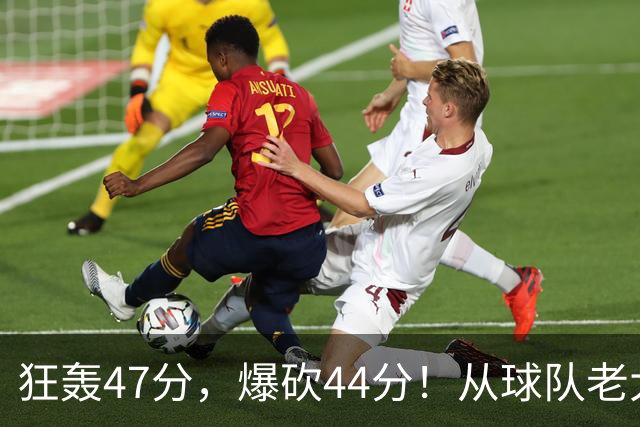 狂轰47分，爆砍44分！从球队老大到无球可打，NBA最尴尬球星诞生了