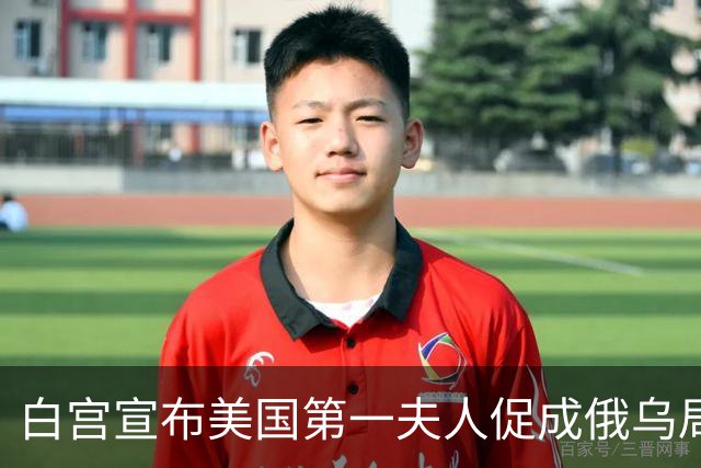 白宫宣布美国第一夫人促成俄乌局部停火，10月29日生效
