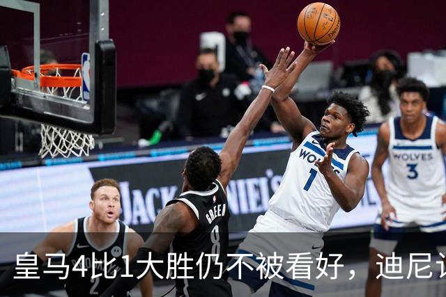 皇马4比1大胜仍不被看好，迪尼认为巴萨整体实力更胜一筹