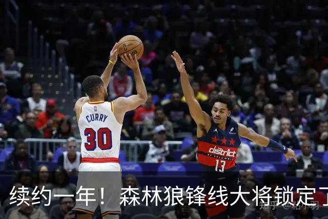 续约一年！森林狼锋线大将锁定了自己在球队中的未来？