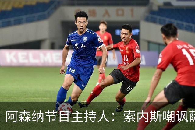 阿森纳节目主持人：索内斯嘲讽萨卡自毁声誉