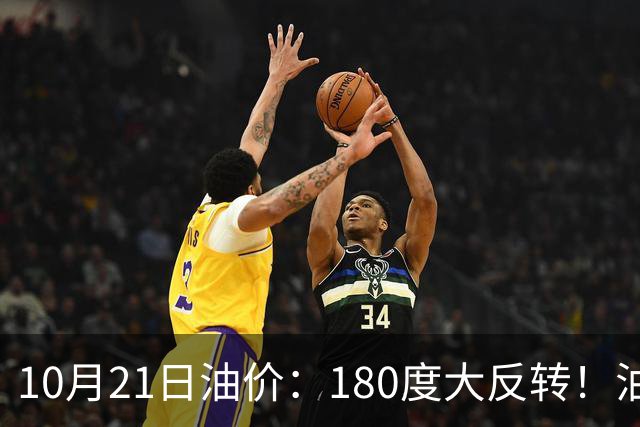 10月21日油价：180度大反转！油价“加速大涨”又要坏事了？