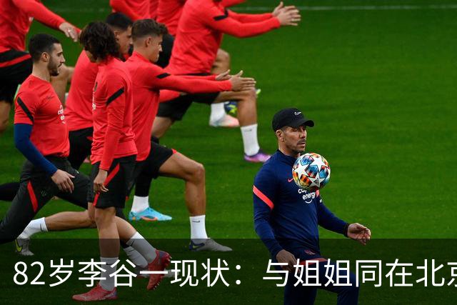 82岁李谷一现状：与姐姐同在北京见面少，50岁女儿却成了她的心病
